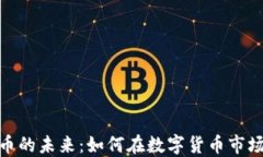 SWFTC虚拟币的未来：如何在