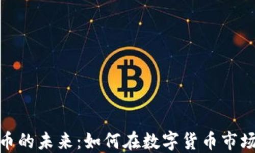SWFTC虚拟币的未来:如何在数字货币市场中抓住机遇