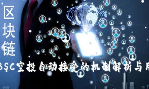 TP钱包BSC空投自动接受的机制解析与用户指南