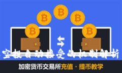 TP钱包BSC空投自动接受的机