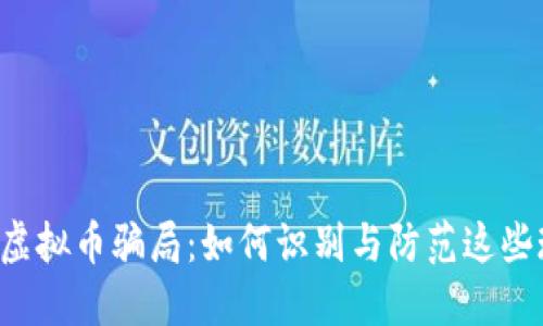 揭秘股票与虚拟币骗局：如何识别与防范这些现代“陷阱”？