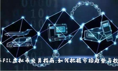 2023年FIL虚拟币交易指南：如何把握市场趋势与投资机会