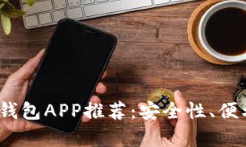 2023年最佳虚拟币钱包APP推荐：安全性、便利性与用户体验并存