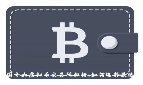 2023年中国十大虚拟币交易所排行：如何选择最适合你的平台