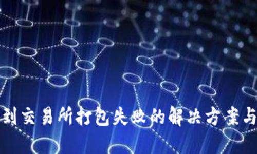 TP钱包转到交易所打包失败的解决方案与预防方法