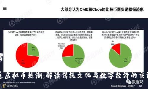 思考的

平遥虚拟币热潮：解读传统文化与数字经济的交汇点