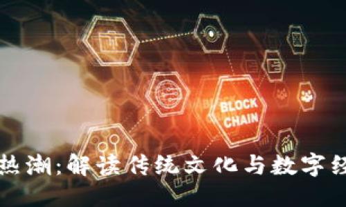 思考的

平遥虚拟币热潮：解读传统文化与数字经济的交汇点