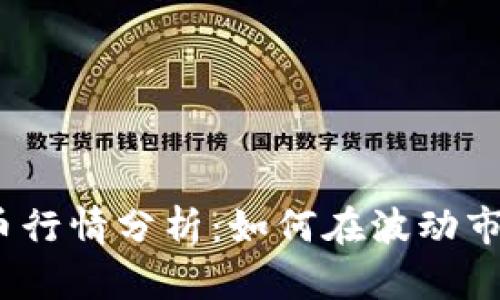 2023年虚拟币行情分析：如何在波动市场中稳健投资