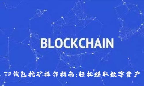 TP钱包挖矿操作指南：轻松赚取数字资产
