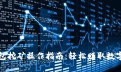 TP钱包挖矿操作指南：轻松