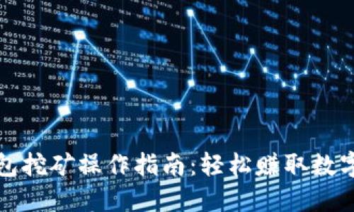 TP钱包挖矿操作指南：轻松赚取数字资产