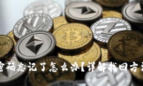 jiaotong
TP钱包支付密码忘记了怎么办？详解找回方法与注意事项