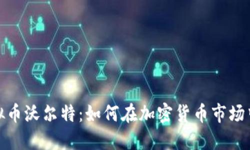 2023年虚拟币沃尔特：如何在加密货币市场中脱颖而出？