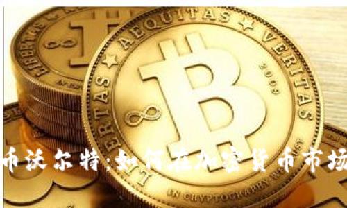 2023年虚拟币沃尔特：如何在加密货币市场中脱颖而出？