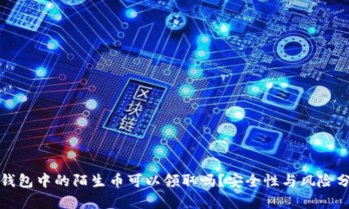 TP钱包中的陌生币可以领取吗？安全性与风险分析
