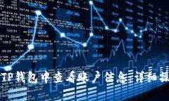 如何在TP钱包中查看账户信