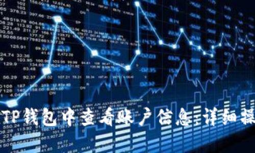 如何在TP钱包中查看账户信息：详细操作指南