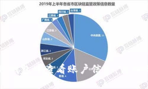 如何在TP钱包中查看账户信息：详细操作指南