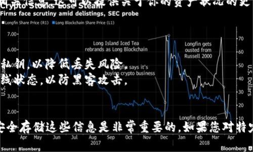 要确定tp币钱包是否支持找回功能，首先需要了解一些基本信息。TP币（通常是指某种加密货币）钱包的找回功能通常与几个因素相关，例如钱包的类型、使用的安全措施以及是否有备份等。

### 可能的找回选项:

1. **助记词恢复**:
   大多数加密货币钱包（尤其是非托管钱包）在创建时会提供一组助记词（通常是12到24个单词）。如果你遗失了钱包访问权限，可以通过输入这组助记词来恢复钱包。

2. **备份文件**:
   有些钱包允许用户生成备份文件，其中包含钱包的私钥或相关信息。如果你有备份文件，可以通过导入该文件来找回你的币。

3. **客服支持**:
   如果你的TP币钱包是由某个在线平台或服务提供的，通常可以通过他们的客服渠道寻求帮助。他们可能会要求提供一些身份验证信息，以确保你是账户的合法所有者。

4. **区块链浏览器**:
   如果你能够找到你的TP币的交易记录，可以在区块链浏览器上查询相关信息。这可以提供关于你的资产状况的更多线索，但并不保证找回。

### 小贴士:

- **定期备份**: 使用任何加密货币钱包时，请确保定期备份助记词或私钥，以降低丢失风险。
- **安全存储**: 请将助记词和备份文件存储在安全的地方，最好是离线状态，以防黑客攻击。

### 结论:
在使用任何加密货币钱包时，了解钱包的找回功能、备份方式以及如何安全存储这些信息是非常重要的。如果您对特定的钱包有疑问，建议查阅其官方文档或联系客服以获取更准确的信息。