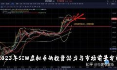 2023年SIW虚拟币的投资潜力
