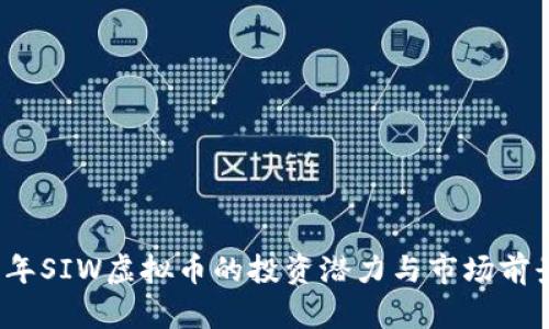 2023年SIW虚拟币的投资潜力与市场前景分析