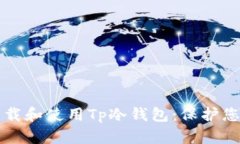 如何安全下载和使用Tp冷钱