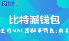 如何安全下载和使用MBL虚