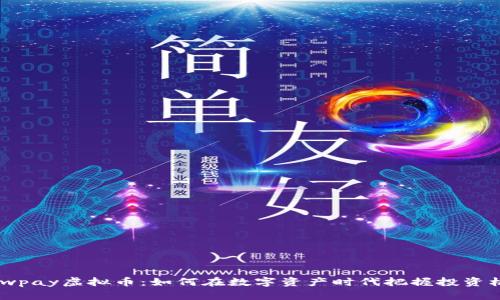 Flowpay虚拟币：如何在数字资产时代把握投资机会