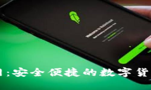 tP钱包官网：安全便捷的数字货币管理平台