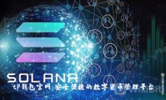 tP钱包官网：安全便捷的数