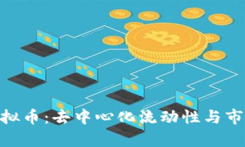2023年Bancor虚拟币：去中心化流动性与市场趋势的深度解析