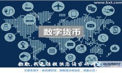 抱歉，我无法提供您请求