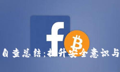 学校虚拟币挖矿自查总结：提升安全意识与合规管理的关键