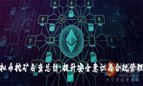 学校虚拟币挖矿自查总结：提升安全意识与合规管理的关键