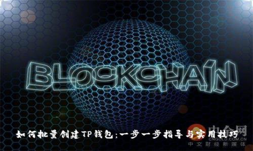 如何批量创建TP钱包：一步一步指导与实用技巧