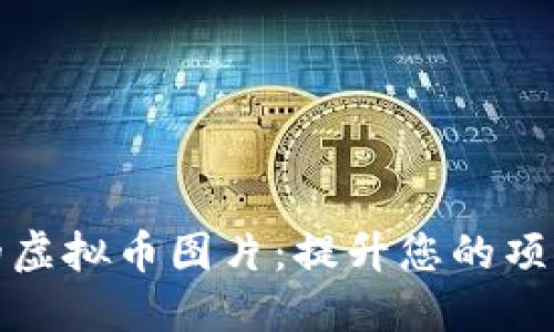 如何制作引人注目的虚拟币图片：提升您的项目形象和品牌认知度