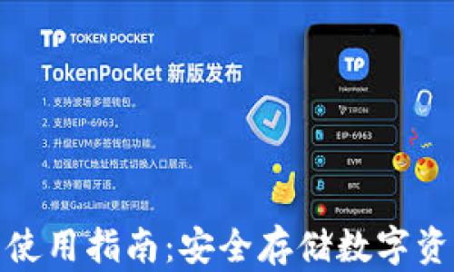 
tp钱包下载与使用指南：安全存储数字资产的最佳选择