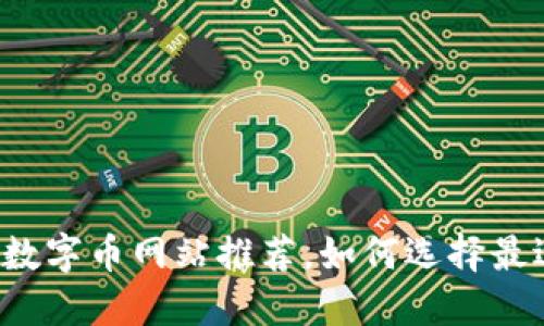 2023年热门虚拟数字币网站推荐，如何选择最适合你的交易平台