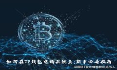 如何在TP钱包中购买鱿鱼：