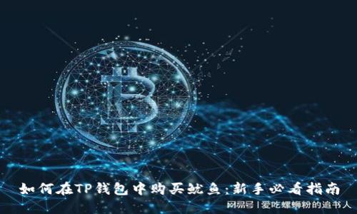 如何在TP钱包中购买鱿鱼：新手必看指南