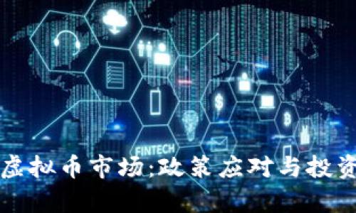 如何调控虚拟币市场：政策应对与投资策略解析