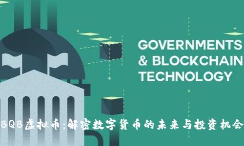 BQB虚拟币：解密数字货币的未来与投资机会