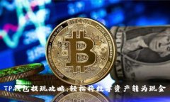 TP钱包提现攻略：轻松将数