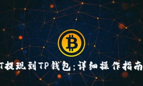 如何将USDT提现到TP钱包：详细操作指南与注意事项