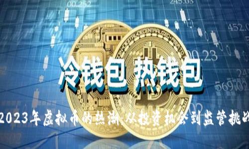 2023年虚拟币的热潮：从投资机会到监管挑战