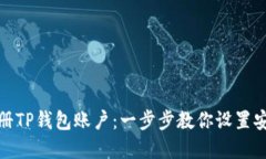 轻松注册TP钱包账户：一步