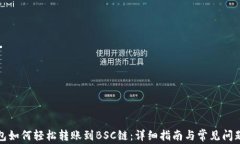 TP钱包如何轻松转账到BS