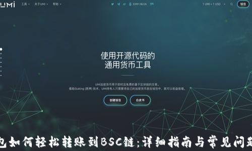 
TP钱包如何轻松转账到BSC链：详细指南与常见问题解答