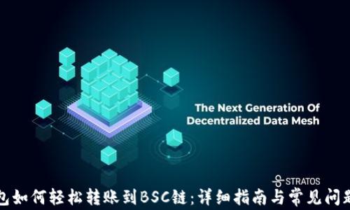 
TP钱包如何轻松转账到BSC链：详细指南与常见问题解答