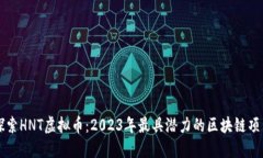 探索HNT虚拟币：2023年最具